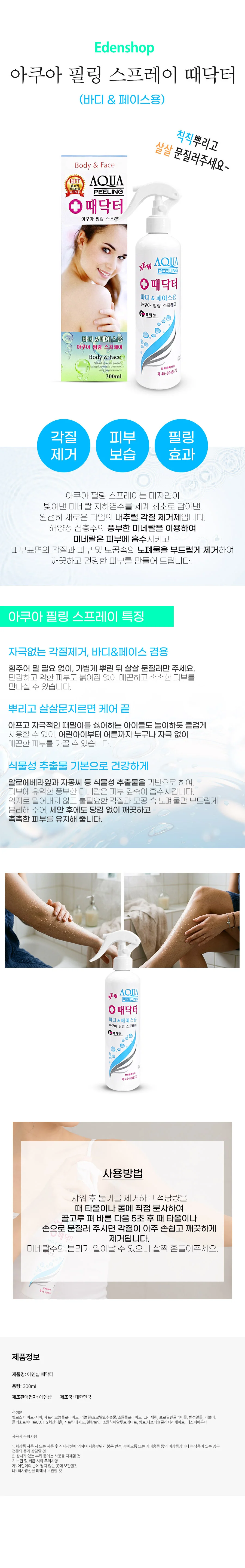 에덴샵 아쿠아 때닥터 바디 필링 스프레이 300ml 각질제거제 상세2