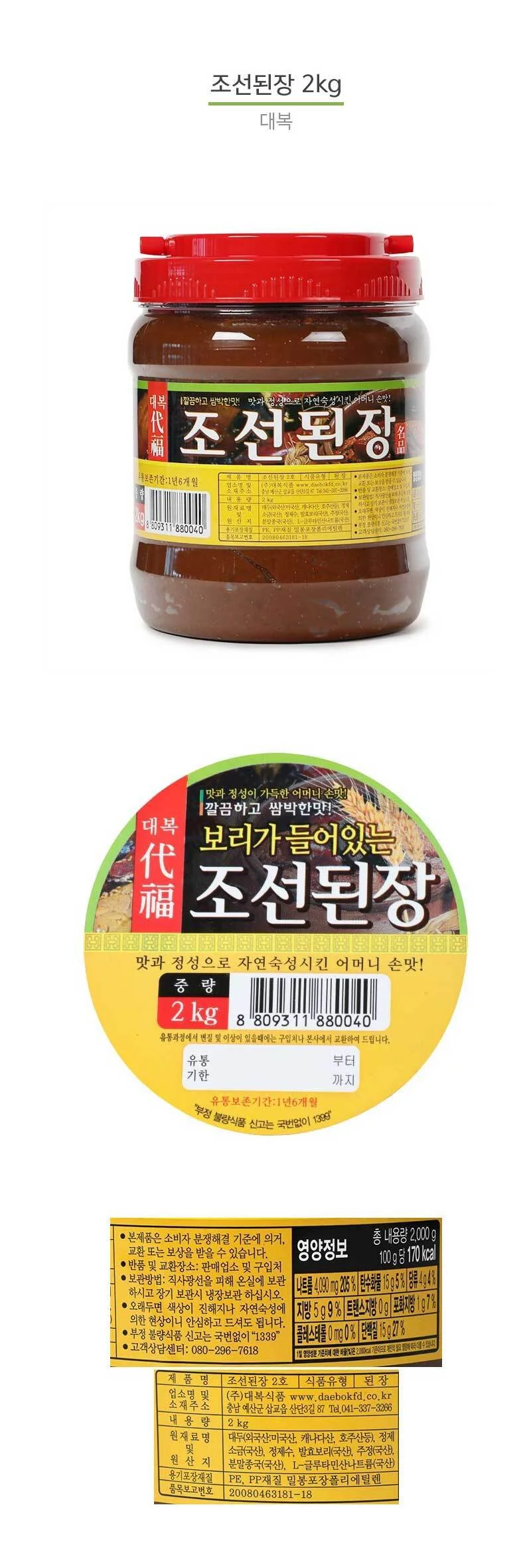 대복 조선된장 2kg 전통 보리 재래식 된장 업소용 상세3