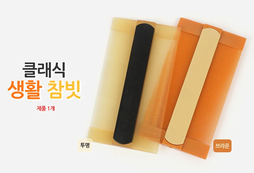 사용이 편한 플라스틱 참빗 작은빗 휴대용빗 상세1