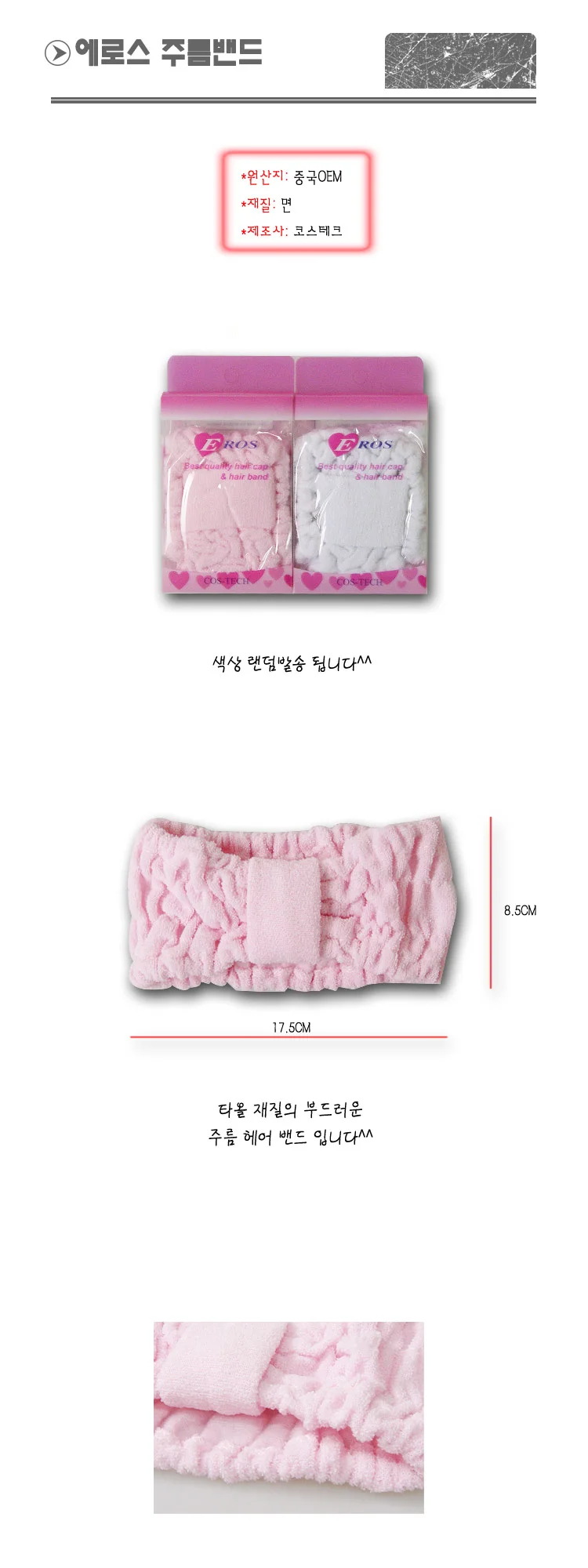 에로스 주름밴드 -TJ/헤어밴드/미용용품/세안용품/머 상세1