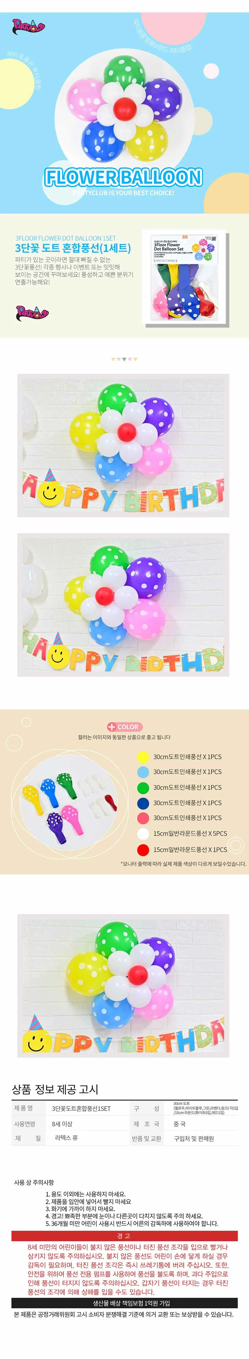 3단 꽃 도트 혼합풍선 1 세트 믹스풍선 파스텔풍선 생일파티 상세1