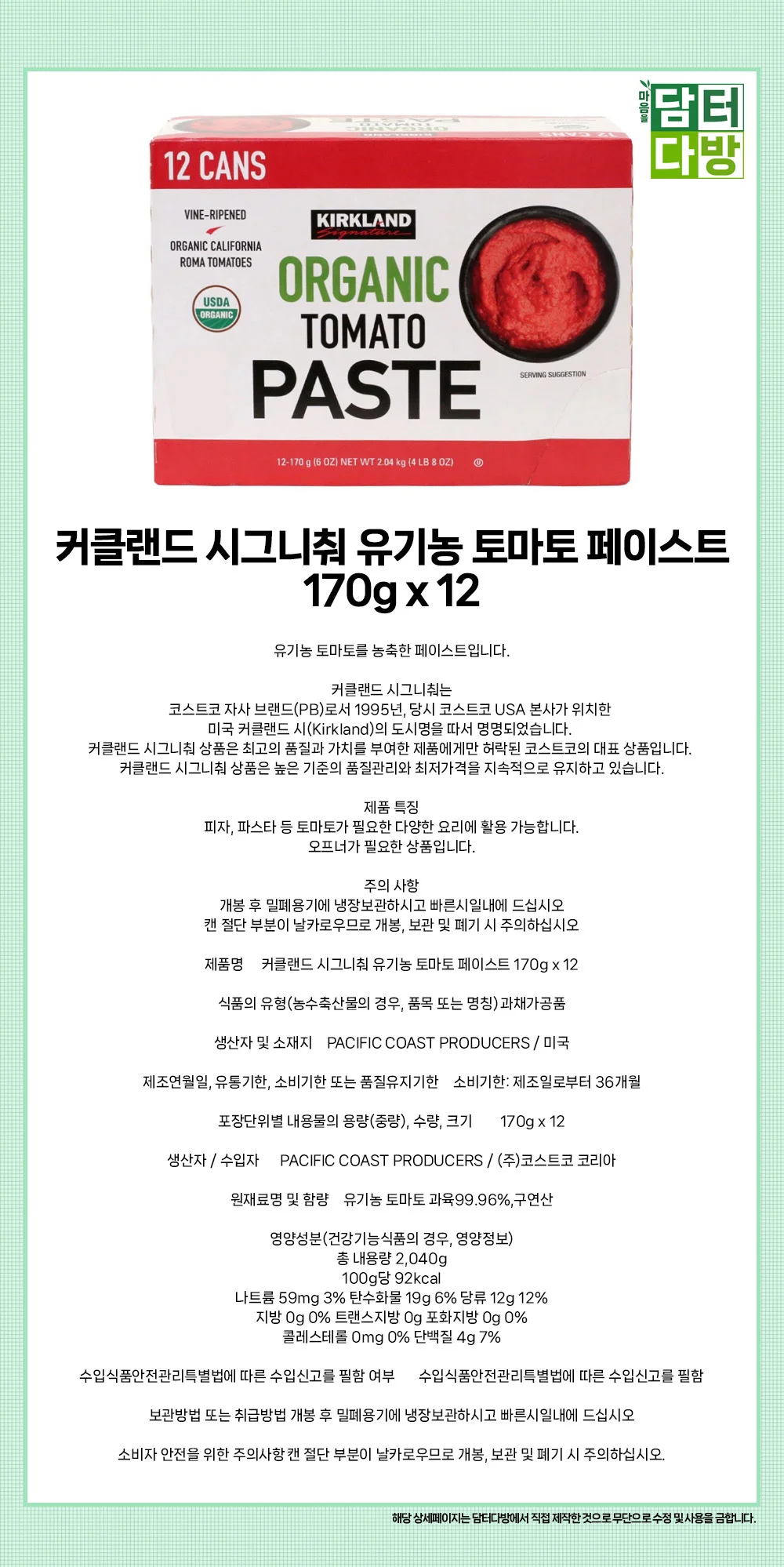 커클랜드 시그니춰 유기농 토마토 페이스트 170g x 12 상세1