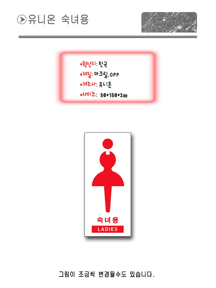 유니온 숙녀용 U-3302 안내판 표지판 표찰 팻말 상세1
