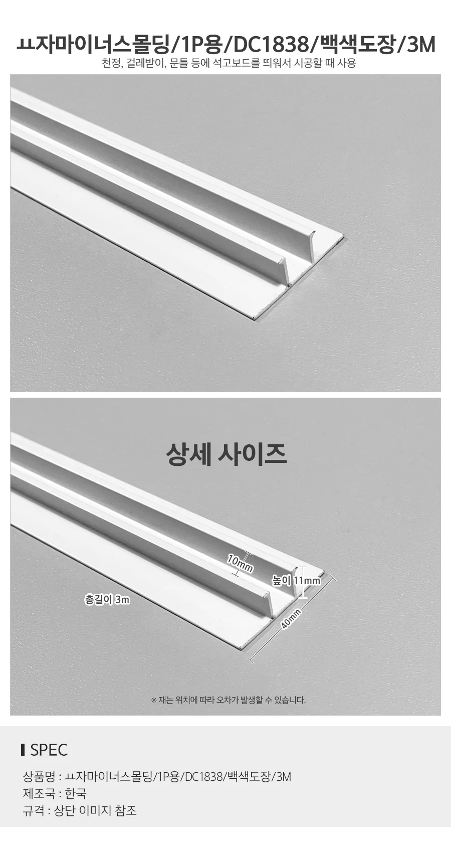 자 마이너스몰딩 1P용 백색도장 3M 천장 인테리어 상세2