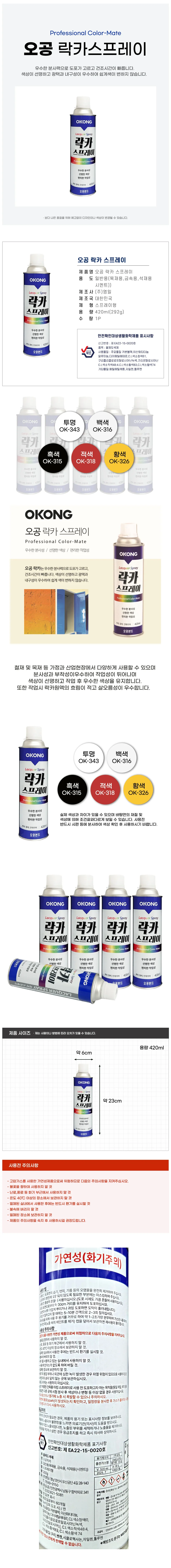 오공 락카 스프레이 420ml 뿌리는페인트 착색제 라카 상세1