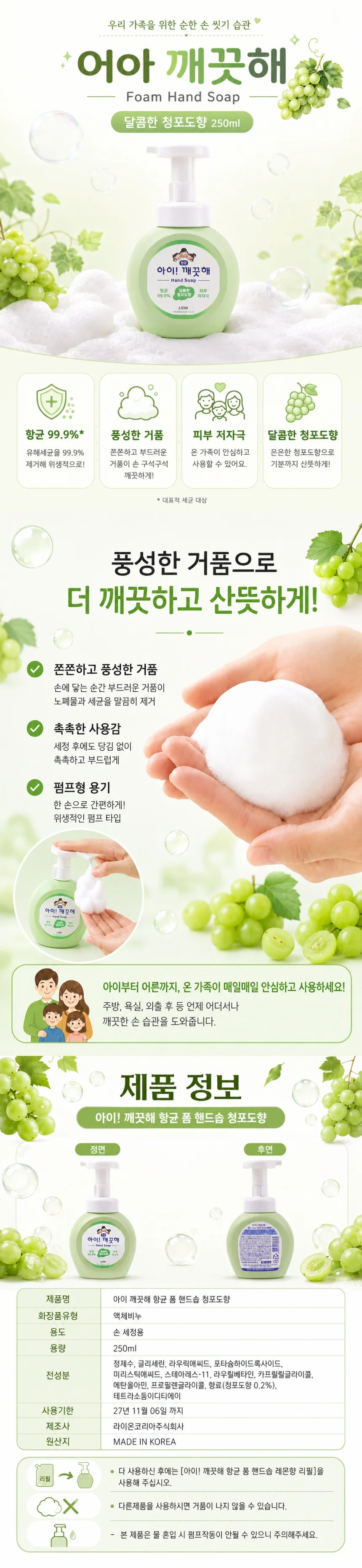 아이깨끗해 폼핸드솝 달콤한청포도향 250ml 상세1