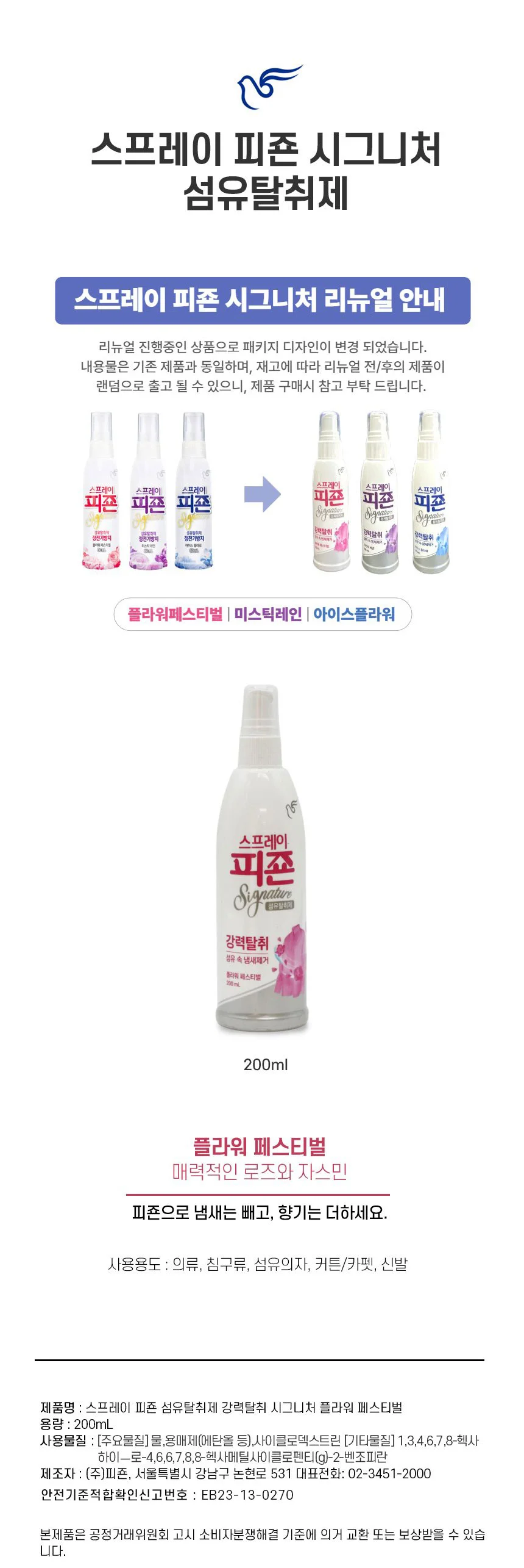 스프레이피존시그니처 플라워페스티벌 200ml 상세1