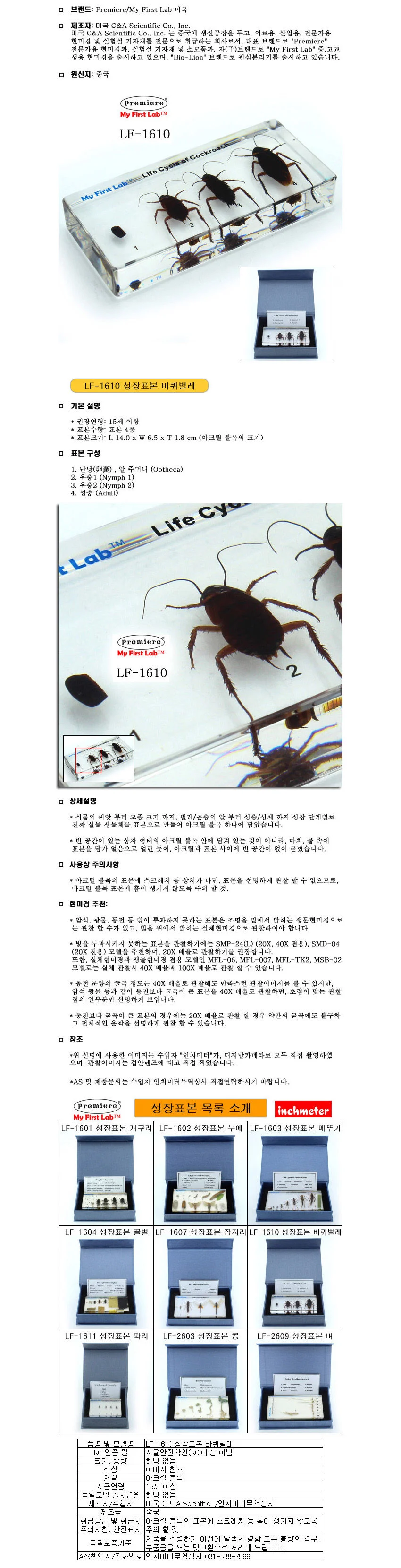 프리미어 LF-1610 성장표본 바퀴벌레 상세1