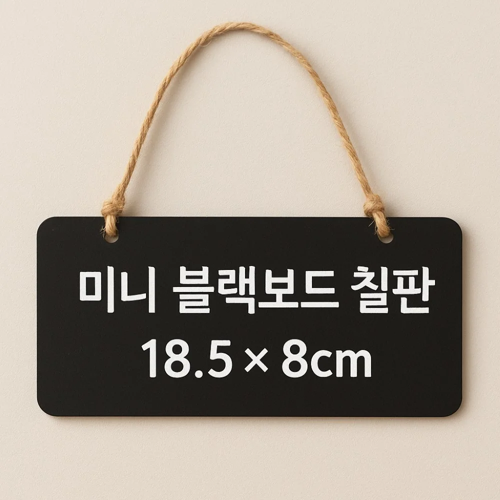 마끈 포함 걸이형 블랙 우드 미니 칠판 상세4