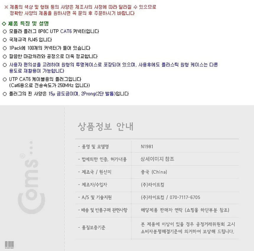 Coms RJ45 8P8C 커넥터 - UTP CAT6 1Pack 100개 상세1