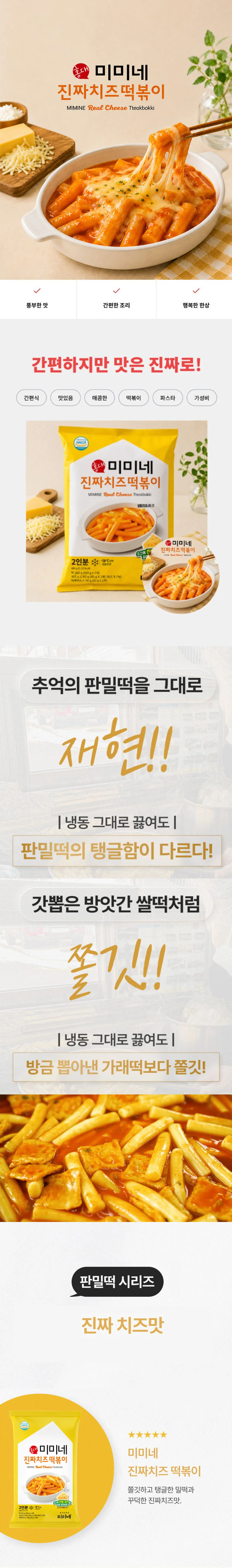 미미네 진짜치즈 떡볶이 480g x 4팩 상세1