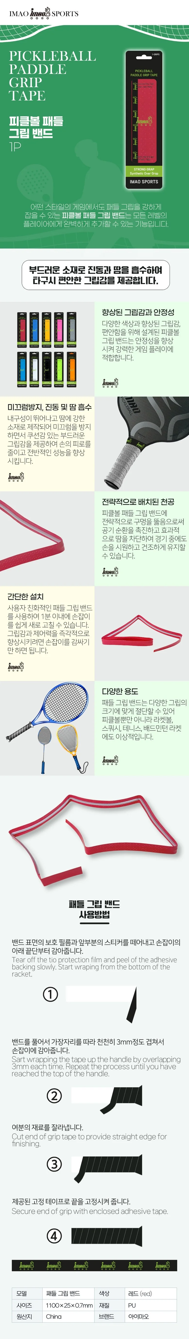 아이마오스포츠 피클볼 패들 그립 테이프 색상 선택 1P 상세1