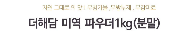 미역 파우더 1kg(분말) 상세2