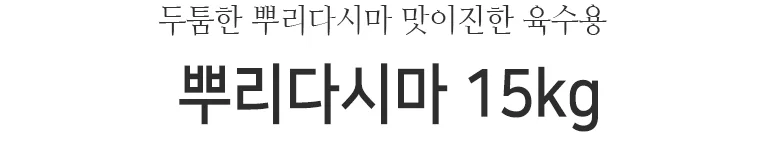 뿌리다시마 15kg(특) 상세2