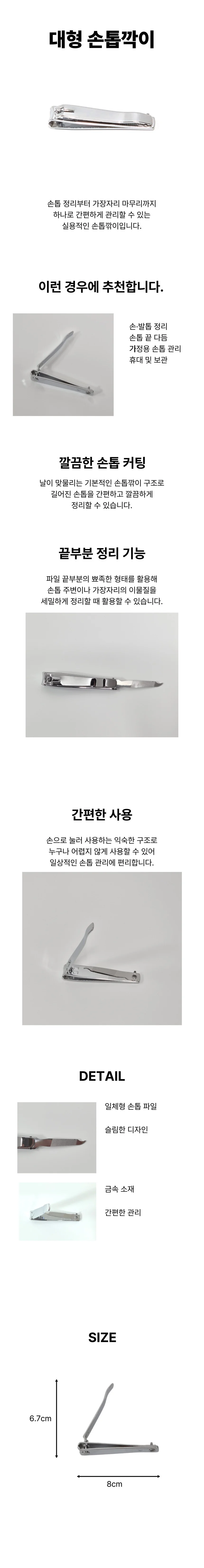 대형 손톱깍이 상세1