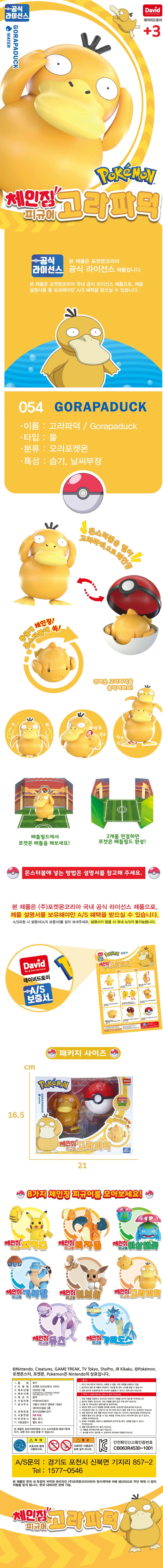 포켓몬스터 고라파덕 피규어 체인징 포켓몬인형 상세2