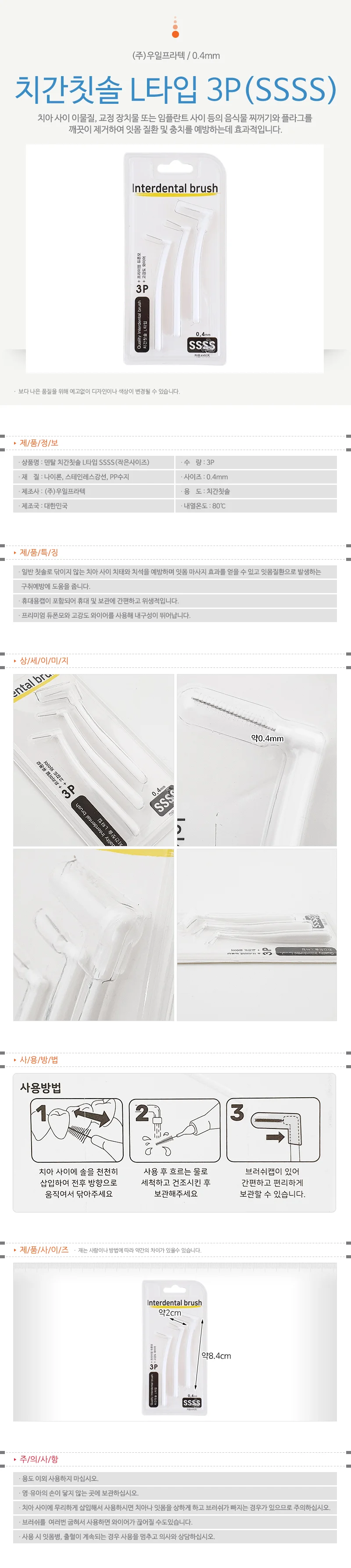 우일 치간칫솔 0.4mm(L타입 3P SSSS)8649 치석브러쉬 상세1
