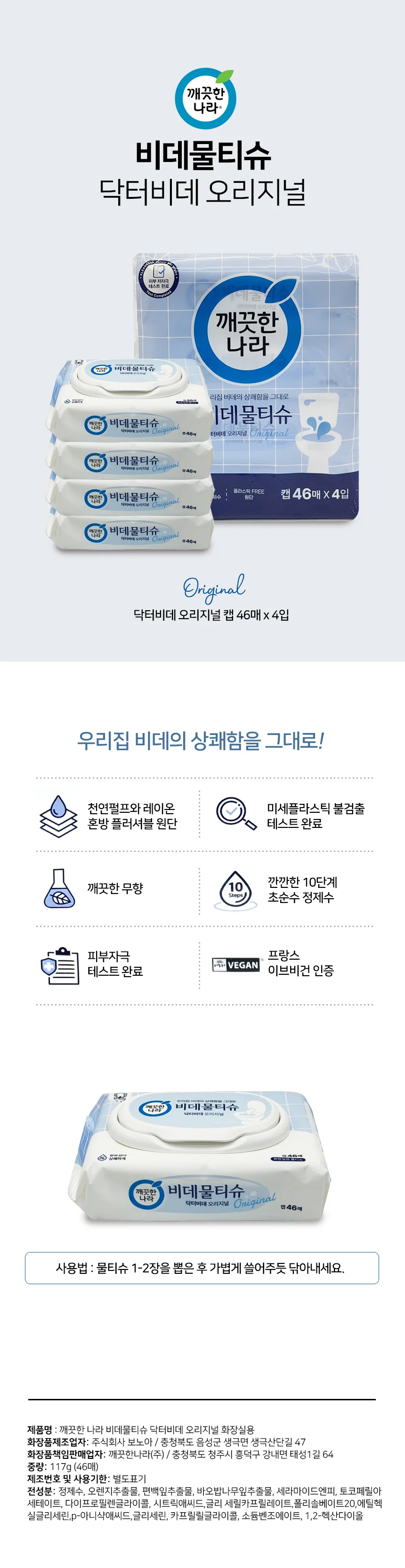 깨끗한나라 비데물티슈 캡형 46매 4팩 상세1