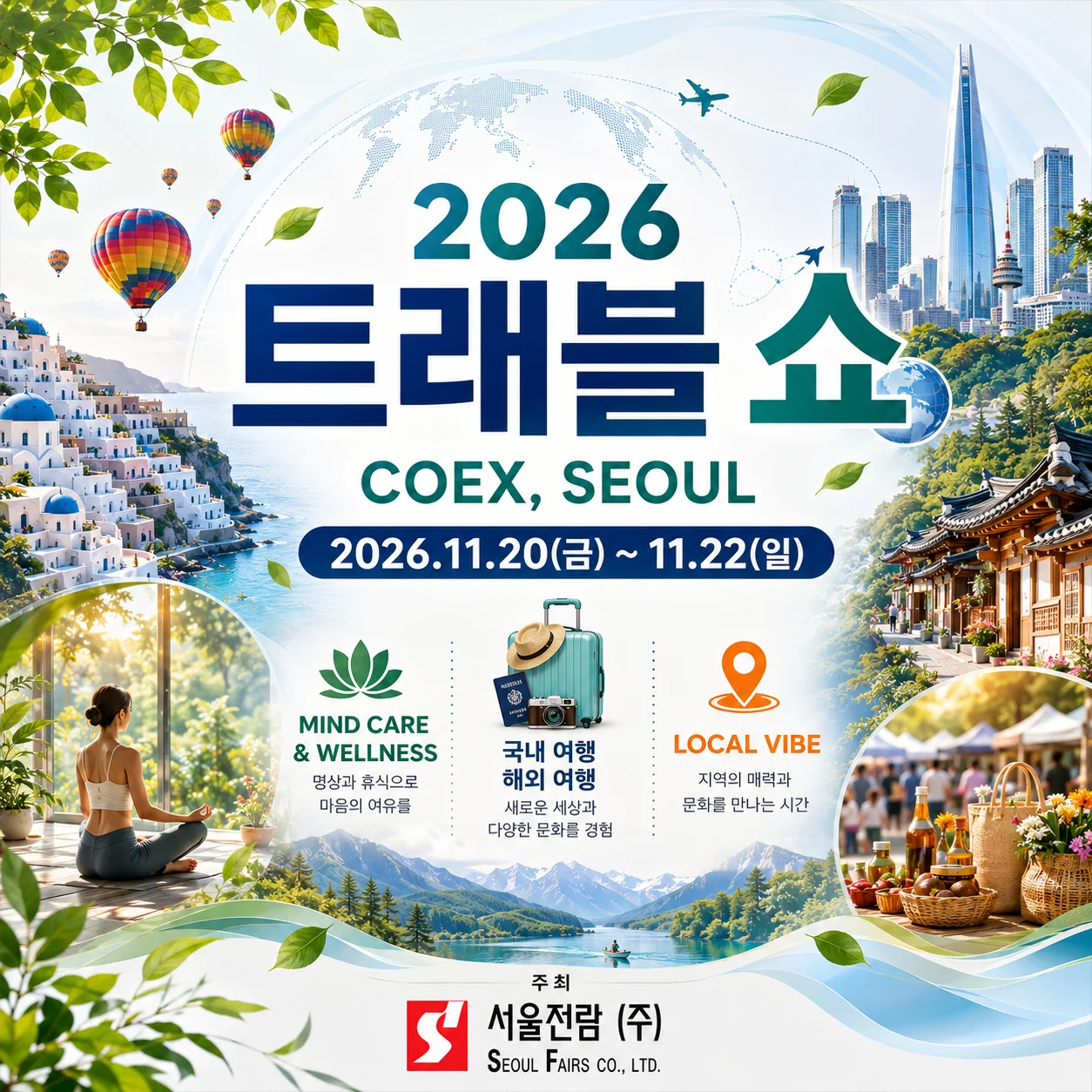 2026 트래블 쇼