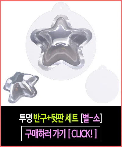 투명 반구+뒷판 세트 (별 중)-10개 PVC 아크릴돔 하드보드지 종이판 상세5