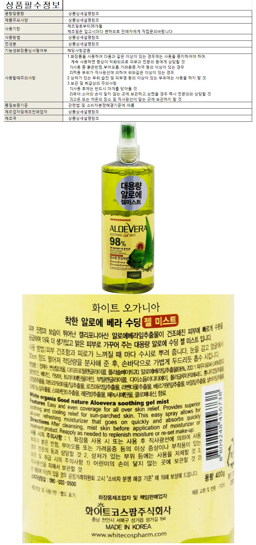 화이트 오가니아 착한 알로에베라 수딩 미스트 400g 상세1