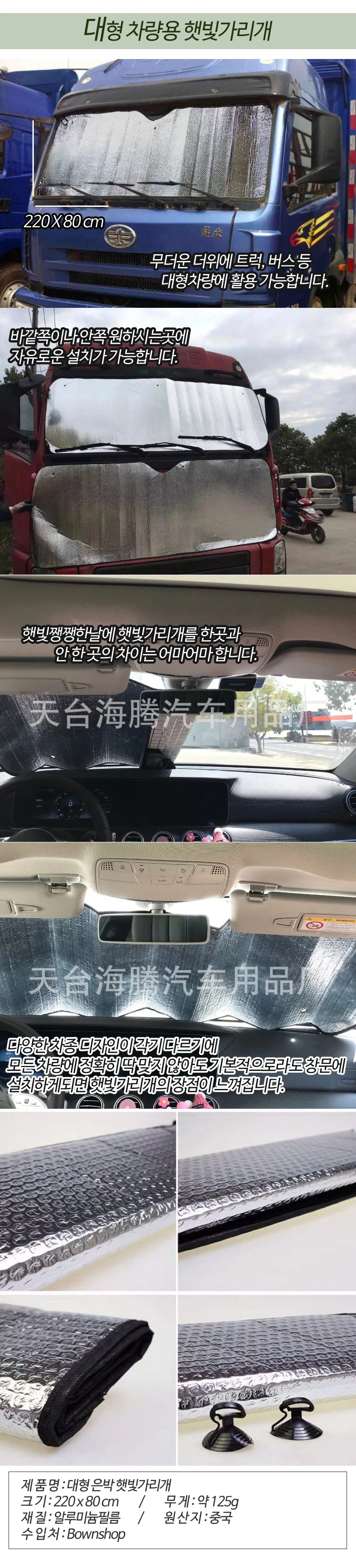 대형 햇빛가리개 차량용 버스 화물차 앞유리커버 상세1