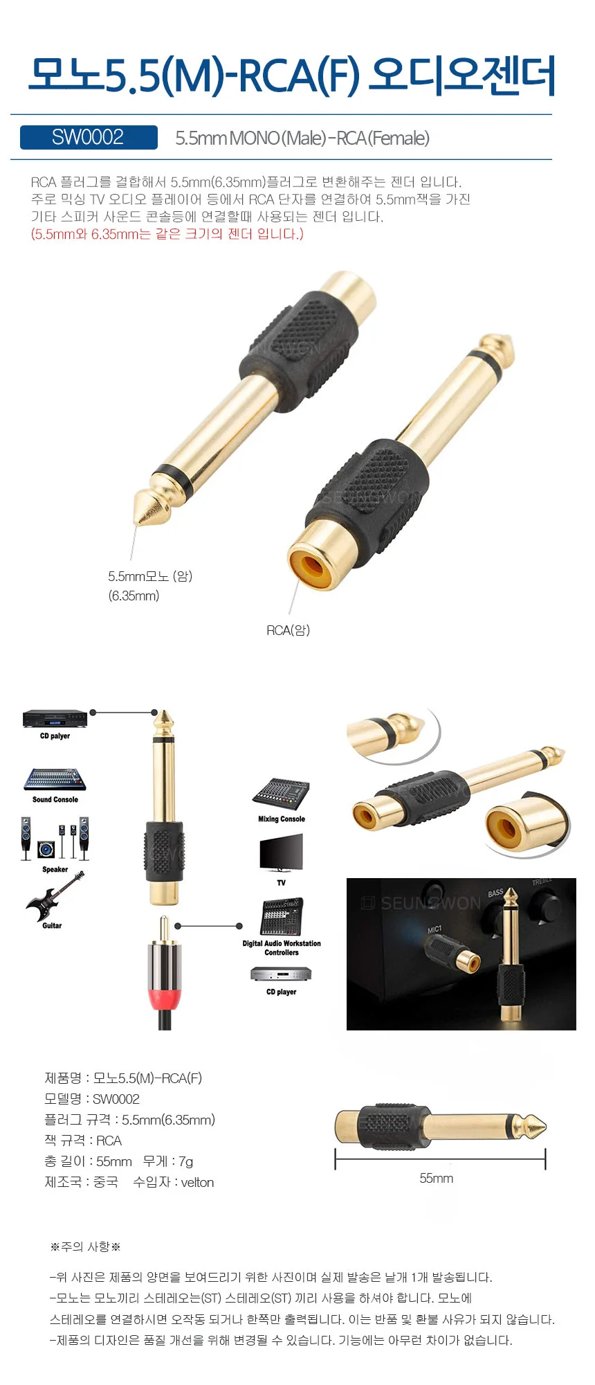 SW0002 RCA(F) to 5.5(M) 모노 젠더 RCA를 5.5파이로 변환 상세1