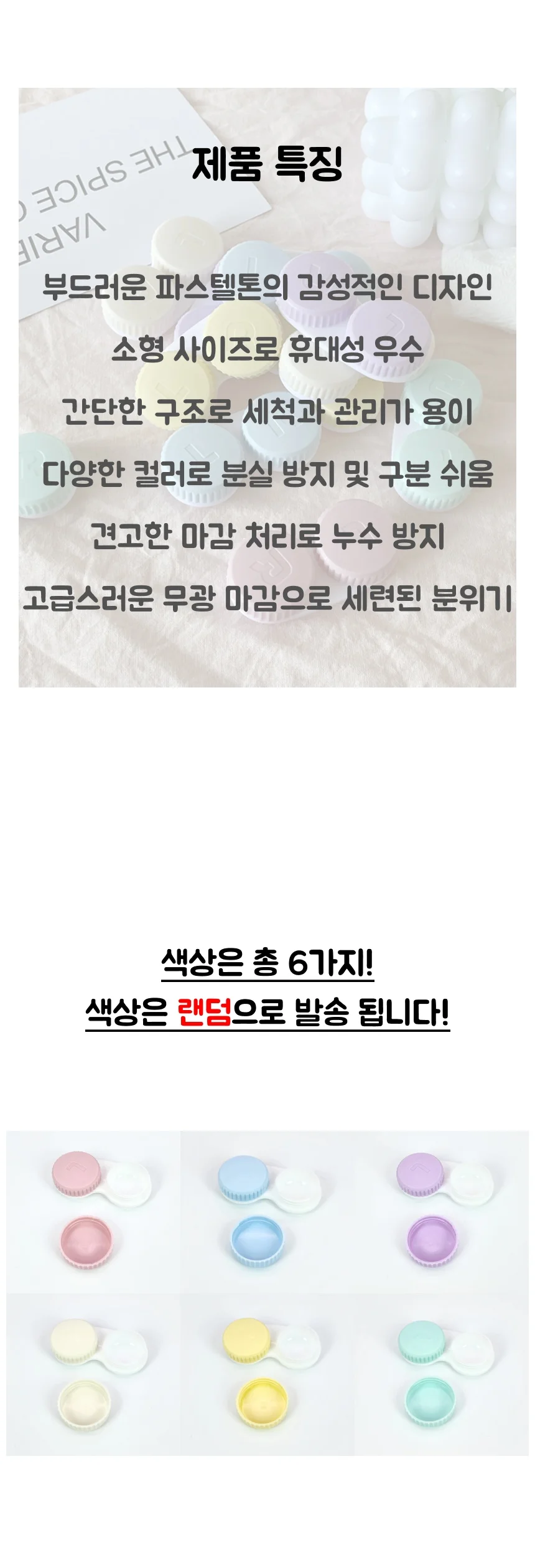 파스텔 소프트 렌즈 케이스 데일리 휴대용 렌즈통 상세2