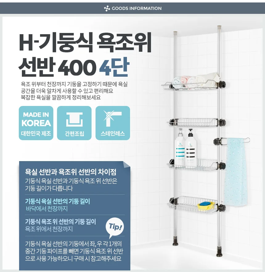 H-기둥식욕조위선반 400 4단 욕실일자 화장실 수납장 상세1
