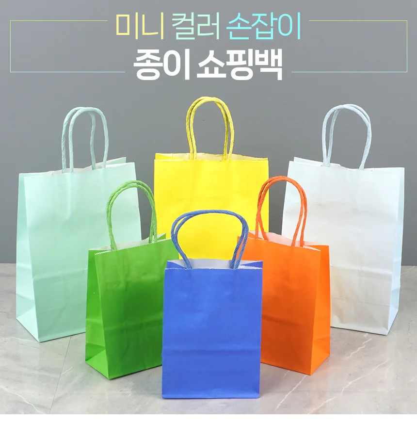 미니 컬러 종이 손잡이쇼핑백 튼튼한쇼핑백 예쁜종이가방 답례품종이가방 상세1
