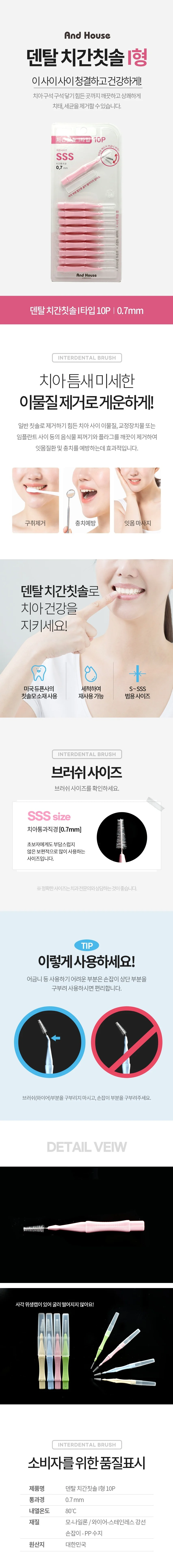 덴탈 치간 칫솔 치아 치실 이쑤시게 i형 10P 0.7mm 상세2