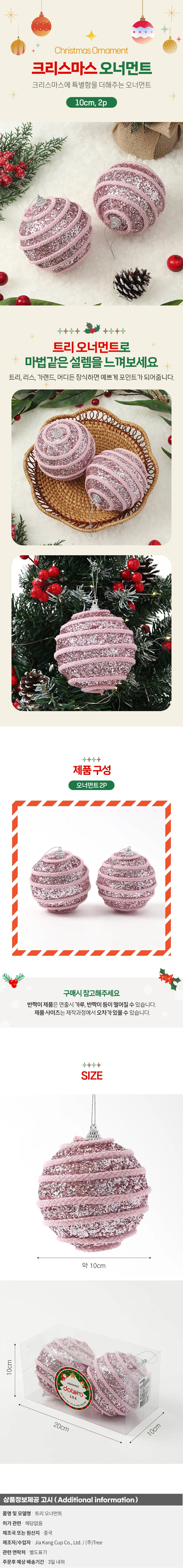핑크블라썸 글리터 장식볼 2p세트(10cm) (로프라인) 상세1