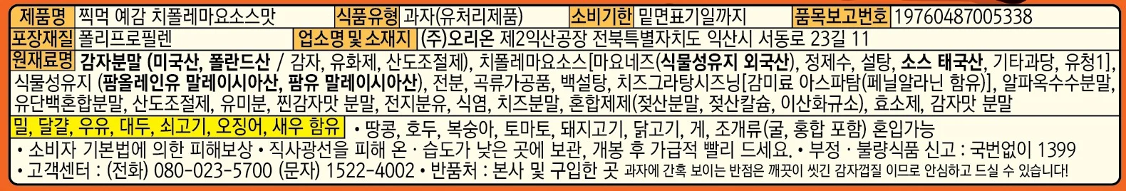 찍먹예감 치폴레마요소스 76g 오리온 상세4
