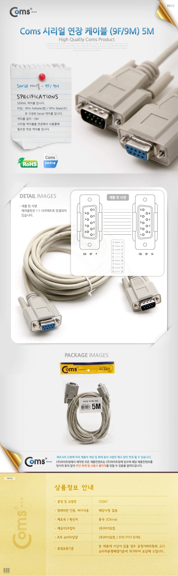 coms 시리얼 연장 케이블 (9F 9M) 5M 상세3