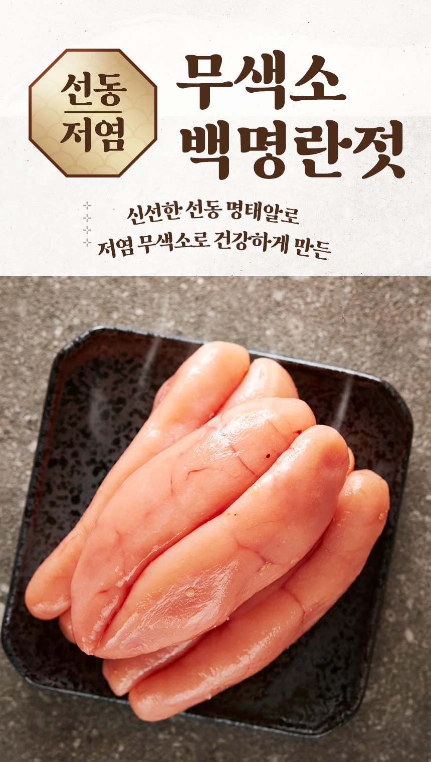 무색소 저염 가성비 파지 백명란젓 1kg 상세1