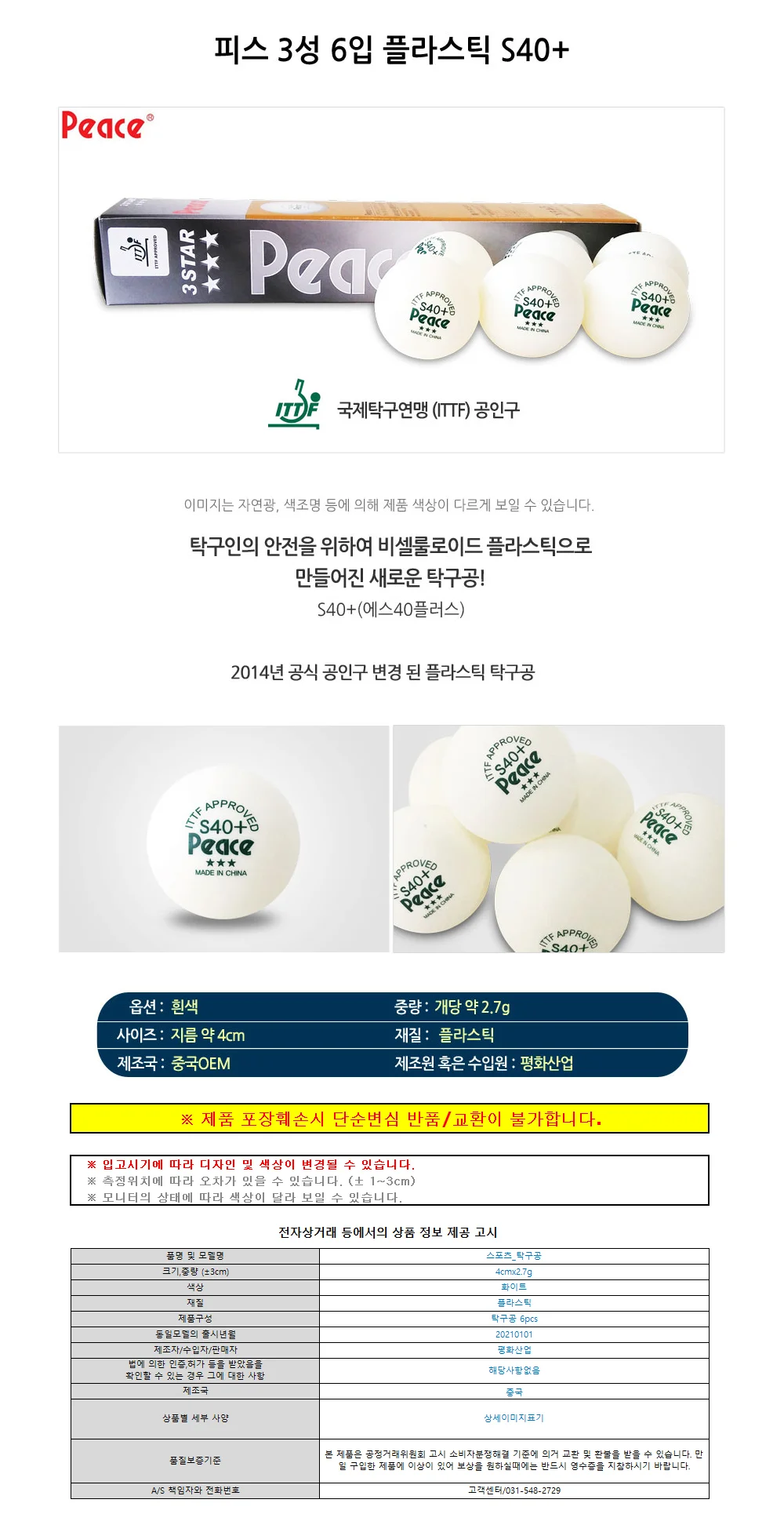 피스 탁구공 3성 플라스틱 S40 플러스 시합구 (6pcs) 상세1
