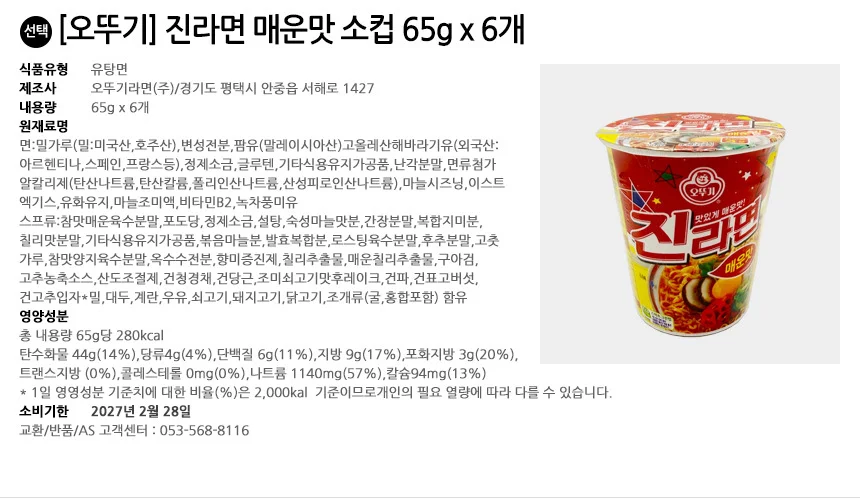 오뚜기 진라면 매운맛 소컵 65g 6개 상세2