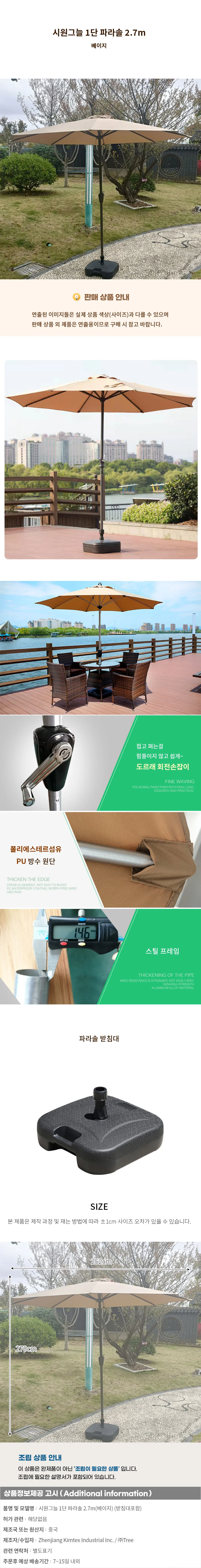 시원그늘 1단 파라솔 2.7m(베이지) 상세1