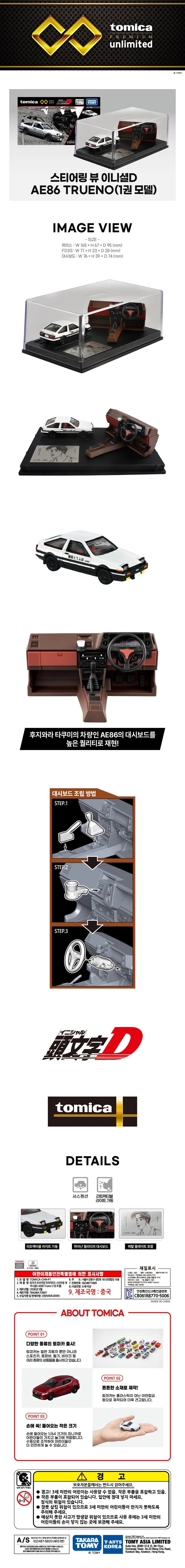 토미카 스티어링 뷰 이니셜D AE86 토레노 (1권 모델) 상세1