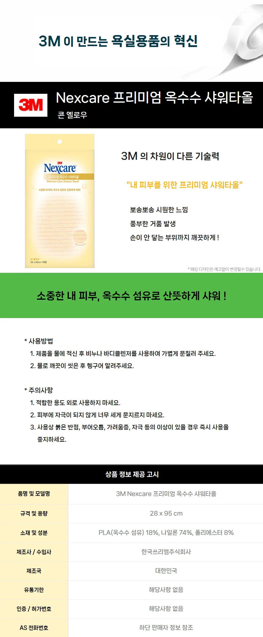 3M 넥스케어 프리미엄 옥수수 샤워타올 1개입 상세1