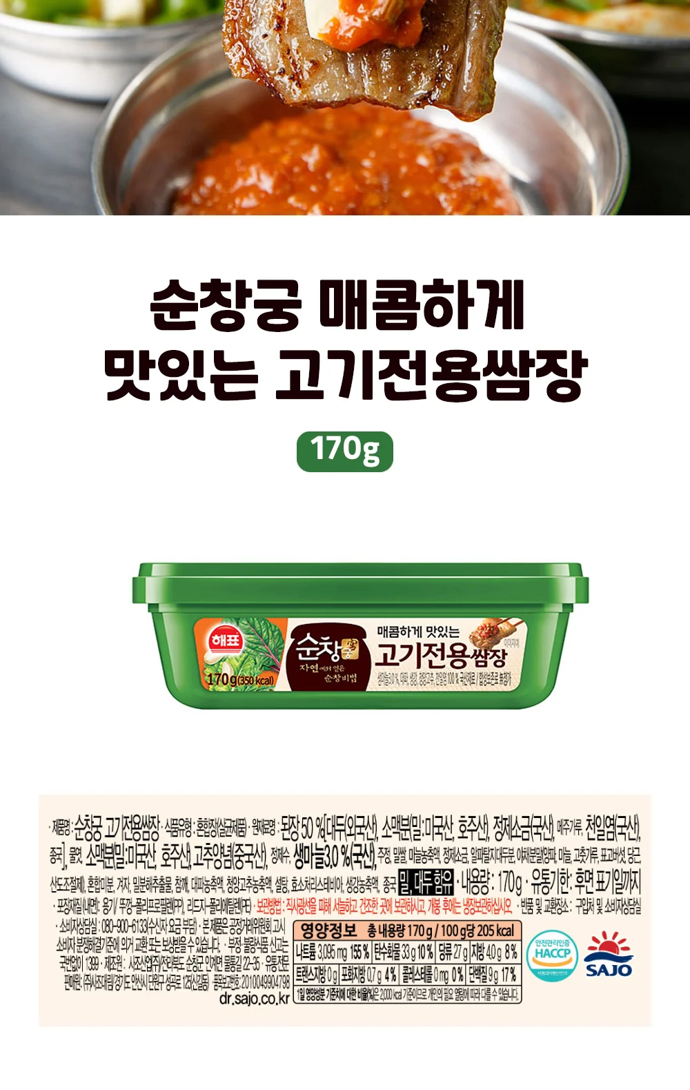 사조해표 순창궁 고기전용쌈장 170g 상세5