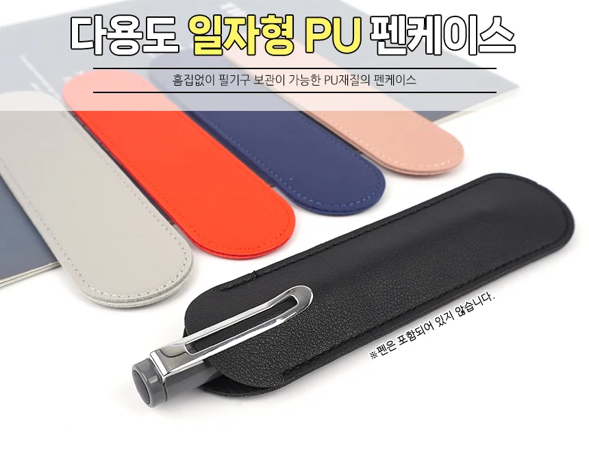 다용도 일자형 PU 펜케이스 상세2
