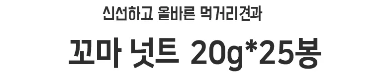 꼬마넛트 미니견과 20gx25봉 상세2