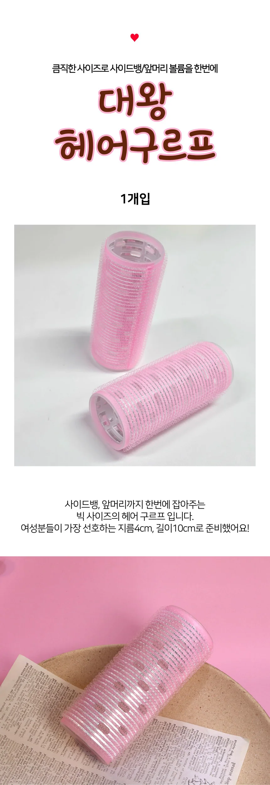대왕 빅사이즈 그루프 헤어롤 1P 그루프 1P 머리 상세1