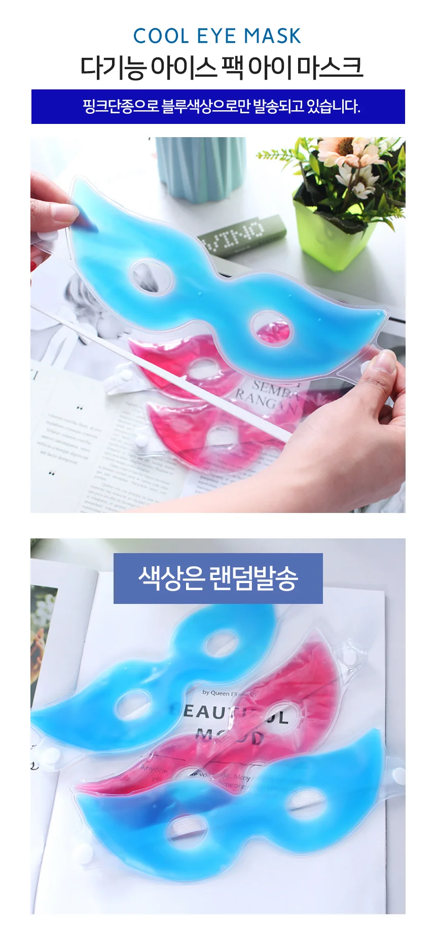 다기능 아이스팩 아이 마스크 상세1