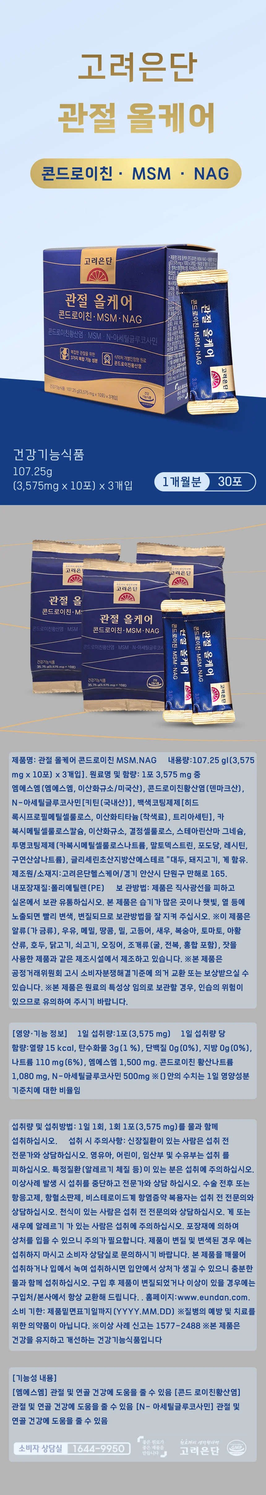 고려은단 관절 올케어 콘드로이친 MSM NAG 30포 2개 상세1