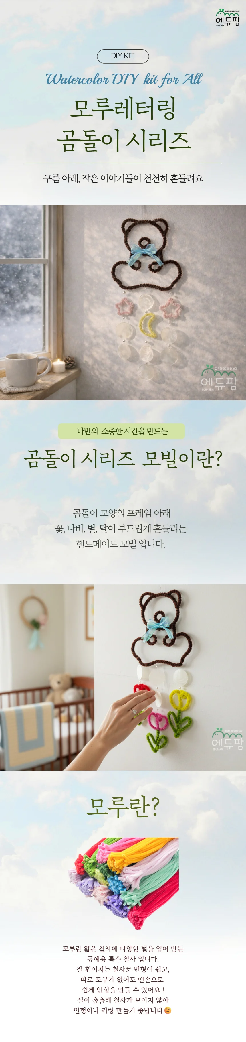 곰돌이 모루 레터링 모빌 만들기 키트 취미 미술 공예 체험용 상세1