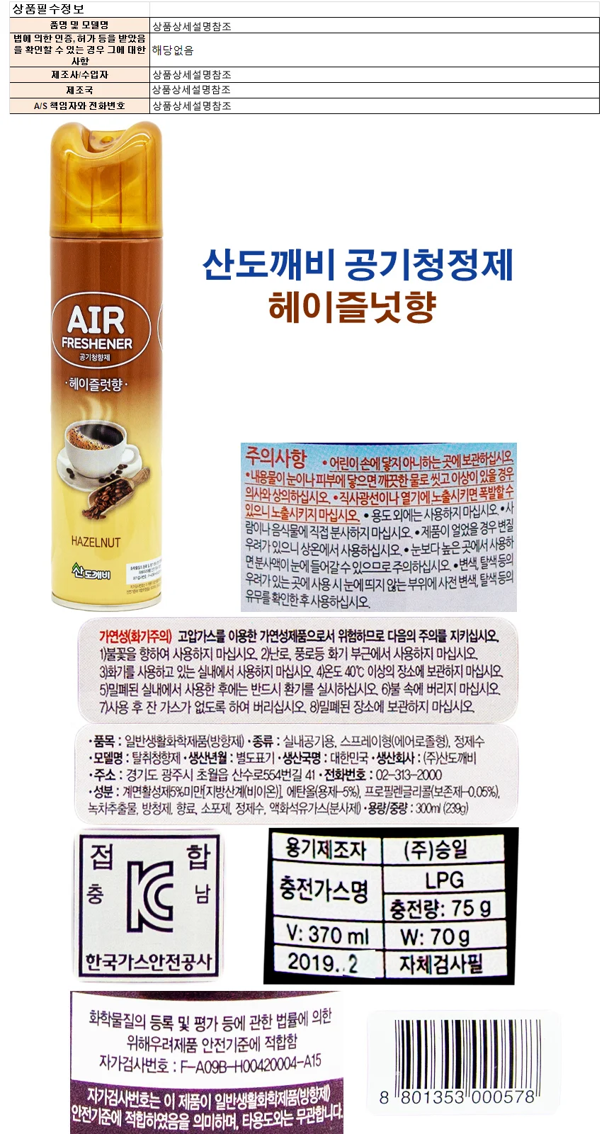 산도개비 공기청정제 300ml-헤이즐넛향 상세1