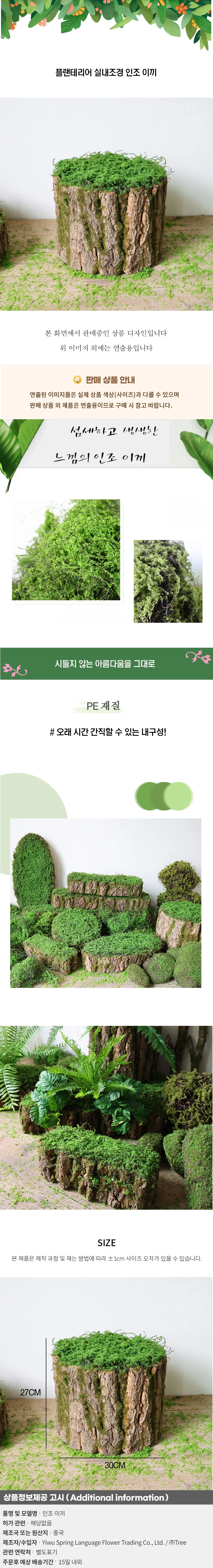 플랜테리어 실내조경 인조 이끼(30cm) 상세1
