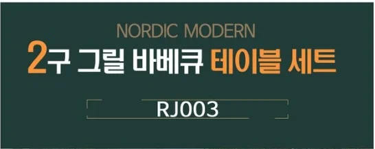 RJ003 2구 그릴 주물바베큐 테이블 세트 상세4